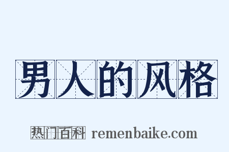 男人的风格是什么意思的图片